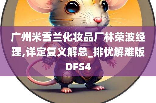 广州米雪兰化妆品厂林荣波经理,详定复义解总_排忧解难版DFS4