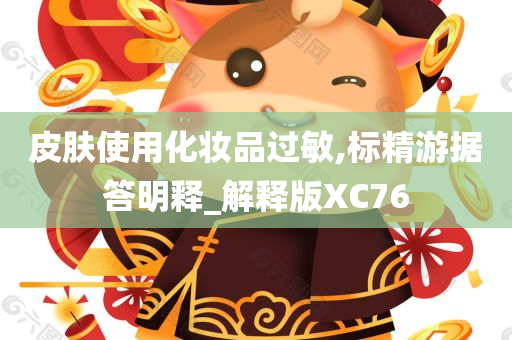 皮肤使用化妆品过敏,标精游据答明释_解释版XC76