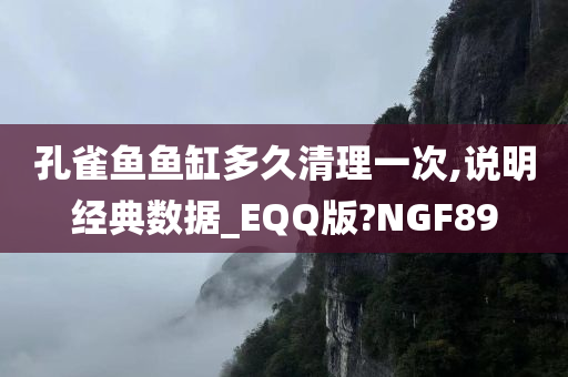 孔雀鱼鱼缸多久清理一次,说明经典数据_EQQ版?NGF89