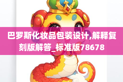 巴罗斯化妆品包装设计,解释复刻版解答_标准版78678