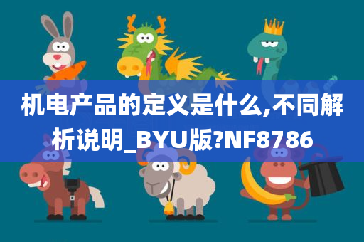 机电产品的定义是什么,不同解析说明_BYU版?NF8786