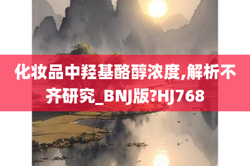 化妆品中羟基酪醇浓度,解析不齐研究_BNJ版?HJ768