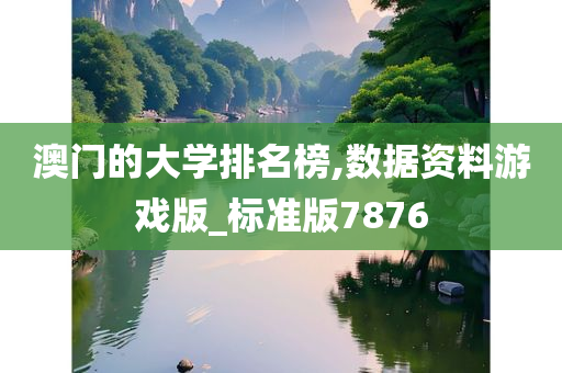 澳门的大学排名榜,数据资料游戏版_标准版7876