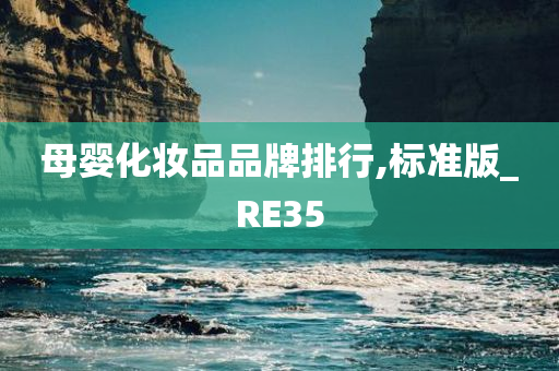 母婴化妆品品牌排行,标准版_RE35