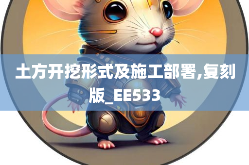 土方开挖形式及施工部署,复刻版_EE533