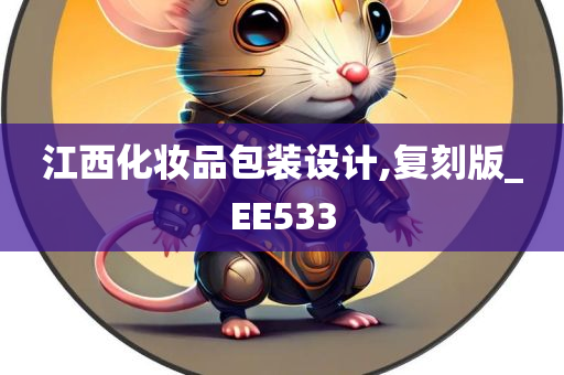 江西化妆品包装设计,复刻版_EE533