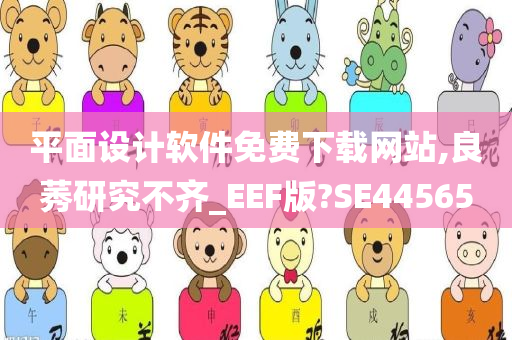 平面设计软件免费下载网站,良莠研究不齐_EEF版?SE44565