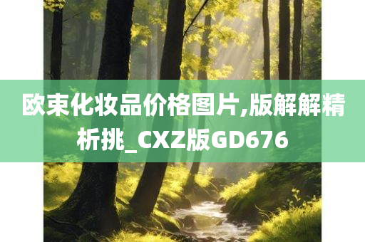 欧束化妆品价格图片,版解解精析挑_CXZ版GD676