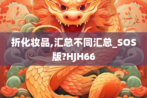 折化妆品,汇总不同汇总_SOS版?HJH66