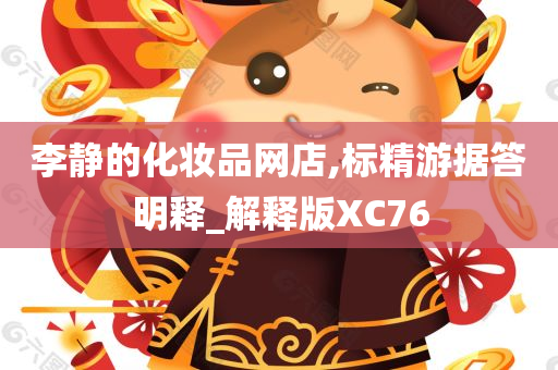 李静的化妆品网店,标精游据答明释_解释版XC76