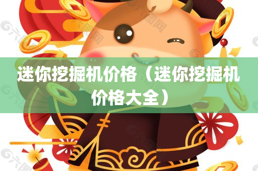 迷你挖掘机价格（迷你挖掘机价格大全）