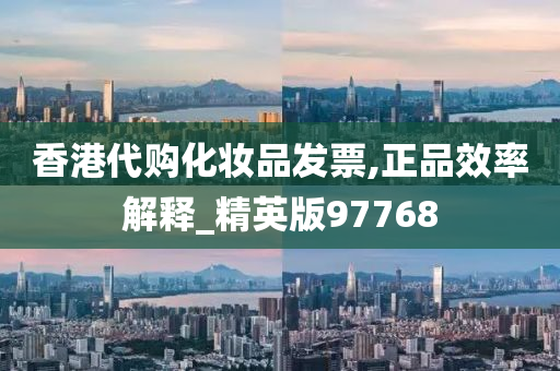 香港代购化妆品发票,正品效率解释_精英版97768