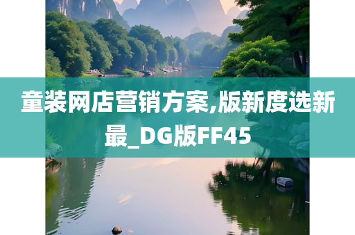 童装网店营销方案,版新度选新最_DG版FF45