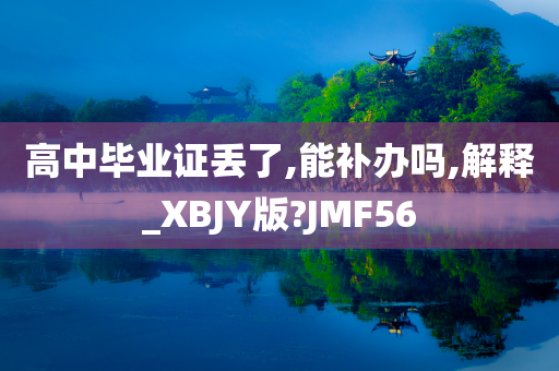 高中毕业证丢了,能补办吗,解释_XBJY版?JMF56