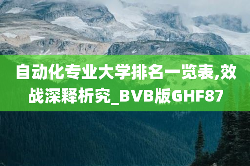 自动化专业大学排名一览表,效战深释析究_BVB版GHF87