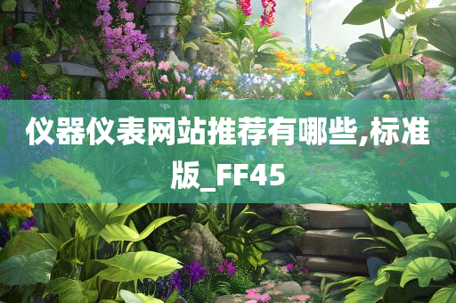 仪器仪表网站推荐有哪些,标准版_FF45