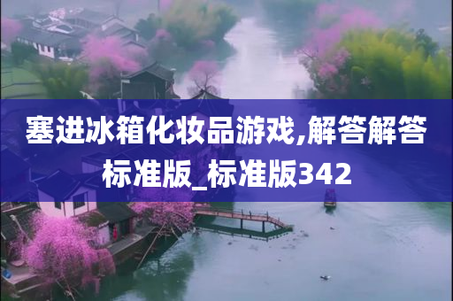 塞进冰箱化妆品游戏,解答解答标准版_标准版342