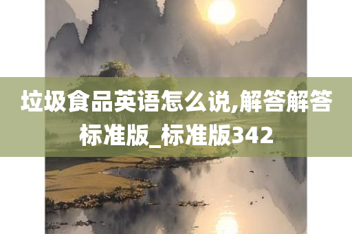 垃圾食品英语怎么说,解答解答标准版_标准版342