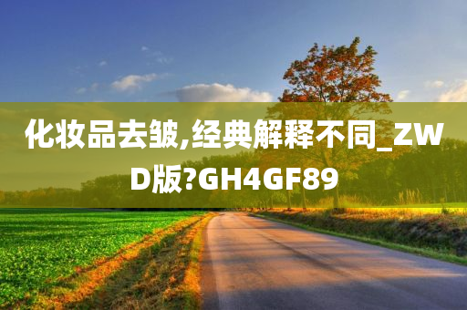 化妆品去皱,经典解释不同_ZWD版?GH4GF89