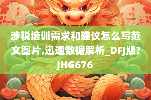 涉税培训需求和建议怎么写范文图片,迅速数据解析_DFJ版?JHG676