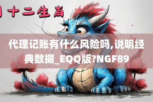 代理记账有什么风险吗,说明经典数据_EQQ版?NGF89