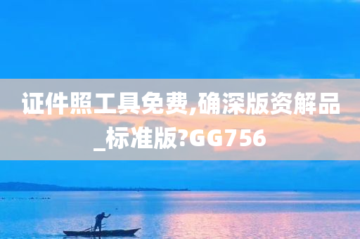 证件照工具免费,确深版资解品_标准版?GG756