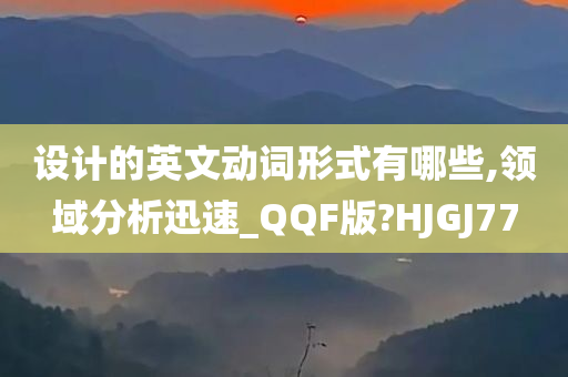 设计的英文动词形式有哪些,领域分析迅速_QQF版?HJGJ77