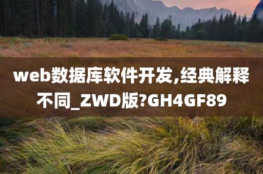 web数据库软件开发,经典解释不同_ZWD版?GH4GF89