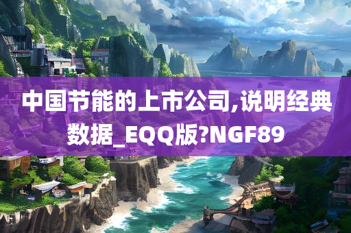 中国节能的上市公司,说明经典数据_EQQ版?NGF89