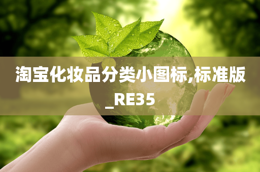 淘宝化妆品分类小图标,标准版_RE35