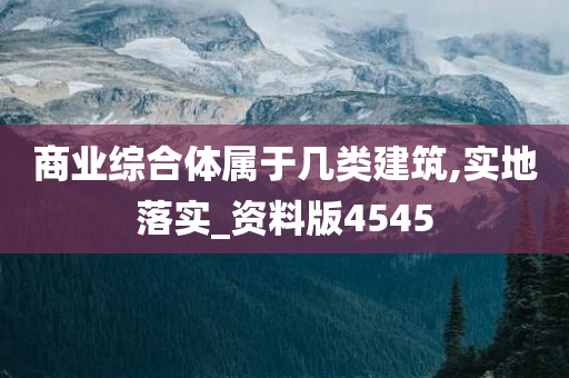 商业综合体属于几类建筑,实地落实_资料版4545