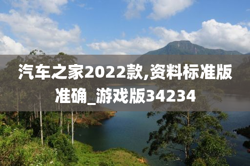 汽车之家2022款,资料标准版准确_游戏版34234