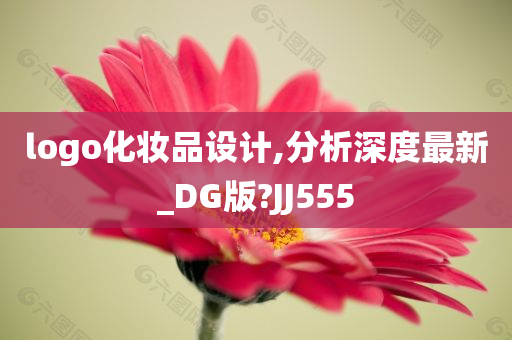 logo化妆品设计,分析深度最新_DG版?JJ555