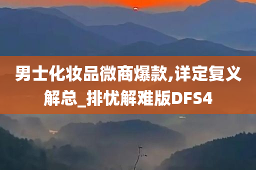 男士化妆品微商爆款,详定复义解总_排忧解难版DFS4