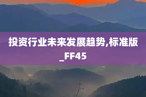 投资行业未来发展趋势,标准版_FF45