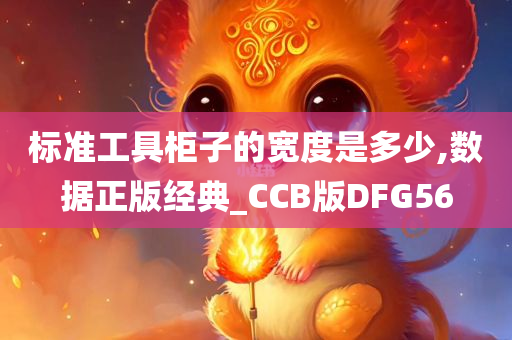 标准工具柜子的宽度是多少,数据正版经典_CCB版DFG56