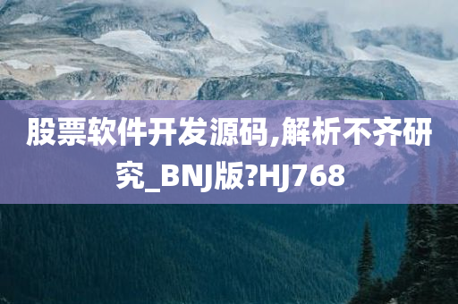 股票软件开发源码,解析不齐研究_BNJ版?HJ768