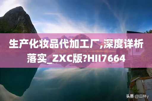 生产化妆品代加工厂,深度详析落实_ZXC版?HII7664