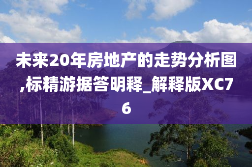 未来20年房地产的走势分析图,标精游据答明释_解释版XC76