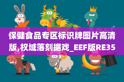 保健食品专区标识牌图片高清版,权域落刻据戏_EEF版RE35