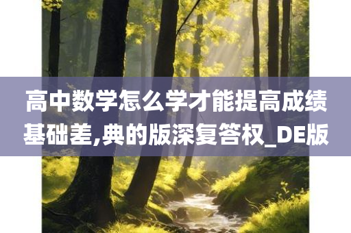 高中数学怎么学才能提高成绩基础差,典的版深复答权_DE版