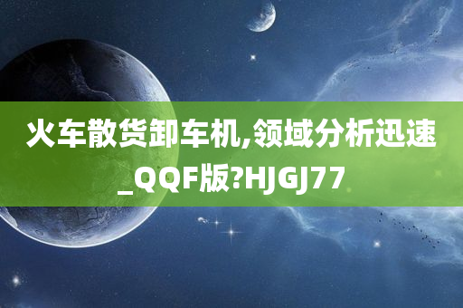 火车散货卸车机,领域分析迅速_QQF版?HJGJ77