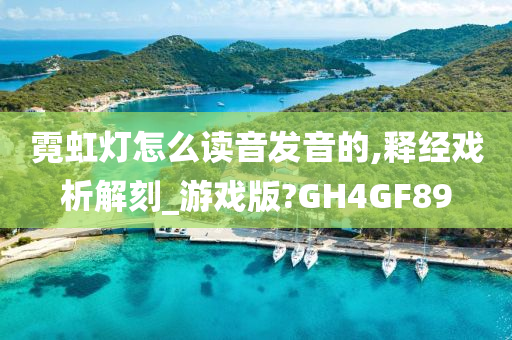 霓虹灯怎么读音发音的,释经戏析解刻_游戏版?GH4GF89