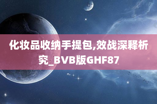 化妆品收纳手提包,效战深释析究_BVB版GHF87