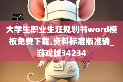 大学生职业生涯规划书word模板免费下载,资料标准版准确_游戏版34234