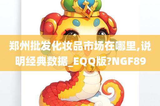 郑州批发化妆品市场在哪里,说明经典数据_EQQ版?NGF89