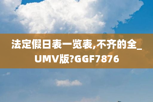 法定假日表一览表,不齐的全_UMV版?GGF7876