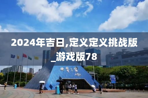 2024年吉日,定义定义挑战版_游戏版78