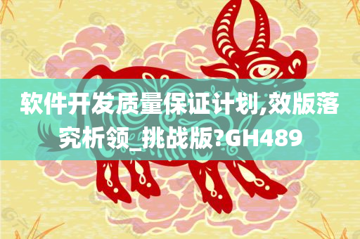 软件开发质量保证计划,效版落究析领_挑战版?GH489