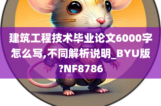 建筑工程技术毕业论文6000字怎么写,不同解析说明_BYU版?NF8786